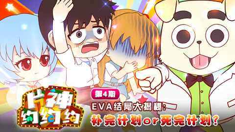 片神约约约 第4期 EVA结局大揭秘:补完计划or死完计划?
